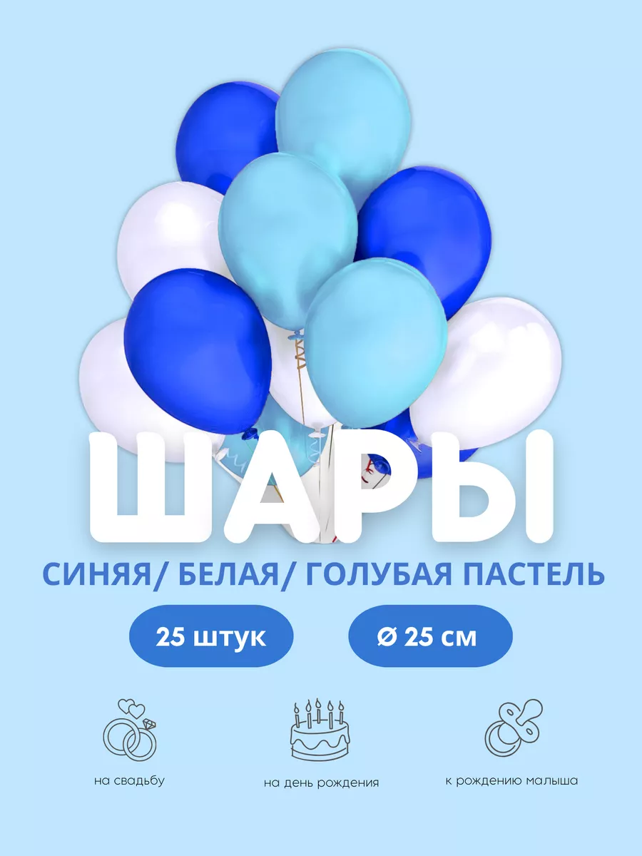 Шарики воздушные синие белые голубые набор 25 шт. TOYS & BALLOONS 94718972  купить за 199 ₽ в интернет-магазине Wildberries