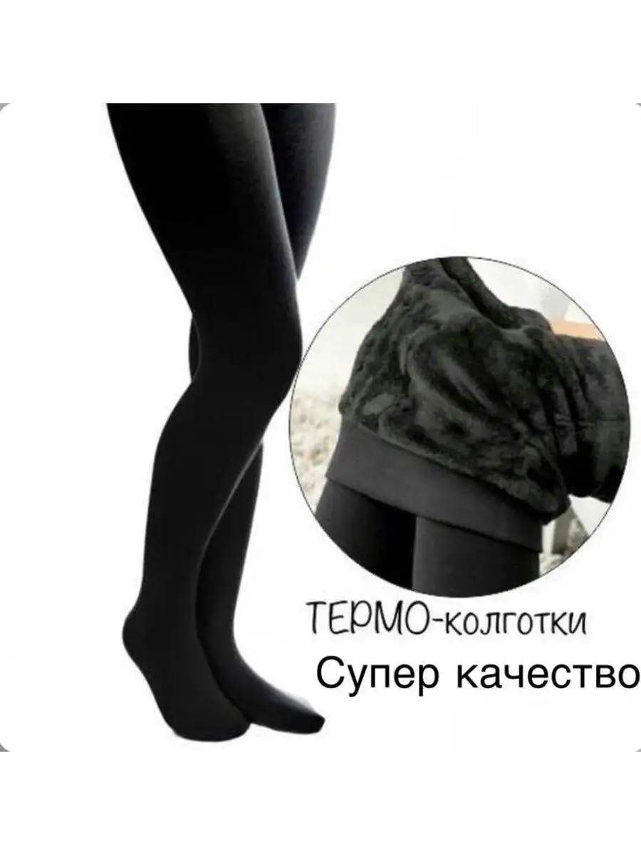 Колготки и Леггинсы вторая кожа с мехом зимние Socks RUs 94725939 купить за  332 ₽ в интернет-магазине Wildberries