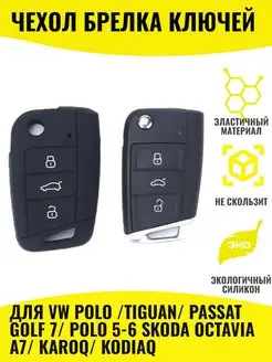 Чехол ключа для VW Skoda Фольксваген Шкода PASFORM 94726079 купить за 259 ₽ в интернет-магазине Wildberries