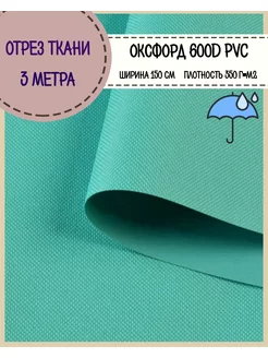 Водоотталкивающая ткань Оксфорд 600d пвх тент сумка чехол Любодом 94729335 купить за 710 ₽ в интернет‑магазине Wildberries