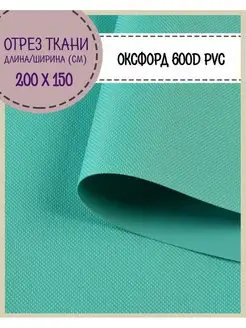 Водоотталкивающая ткань Оксфорд 600d пвх тент сумка чехол Любодом 94729338 купить за 525 ₽ в интернет‑магазине Wildberries