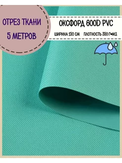 Водоотталкивающая ткань Оксфорд 600d пвх тент сумка чехол Любодом 94729341 купить за 1 225 ₽ в интернет‑магазине Wildberries