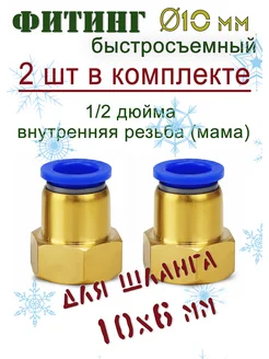 Фитинг латунный, быстросъемный 1/2" 10х6 (2 шт комплект) Samogontrest 94732776 купить за 247 ₽ в интернет-магазине Wildberries