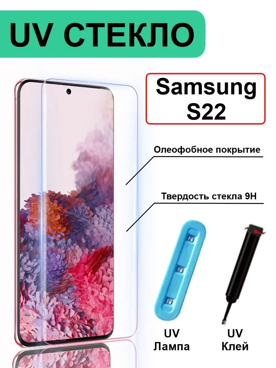 Защитное стекло UV на Samsung S22 С22 УФ клей BINGO 94733682 купить за 491  ₽ в интернет-магазине Wildberries