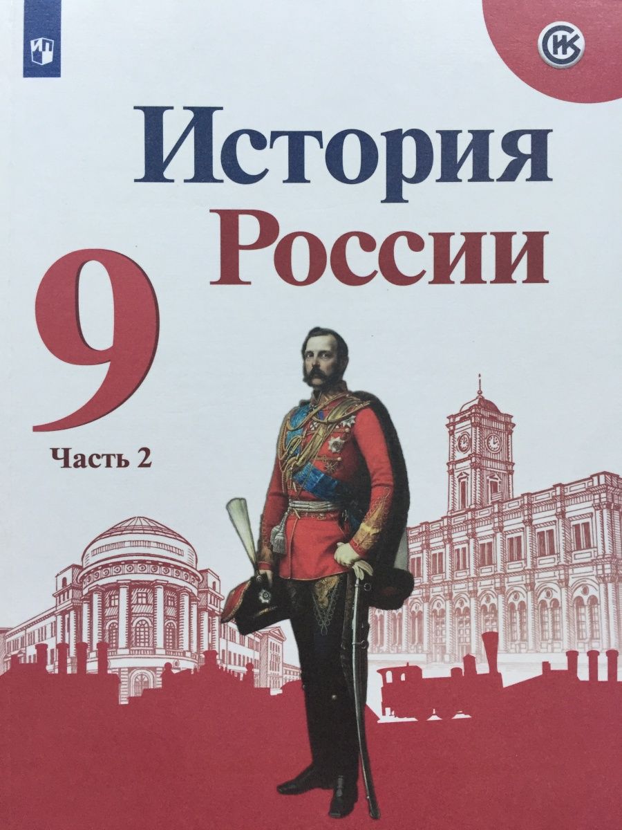 История 9 класс часы. Учебник по истории 9.