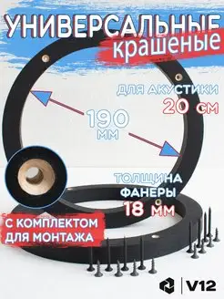 ПРОСТАВОЧНЫЕ КОЛЬЦА ДЛЯ ДИНАМИКОВ 20СМ V12 94738867 купить за 229 ₽ в интернет-магазине Wildberries