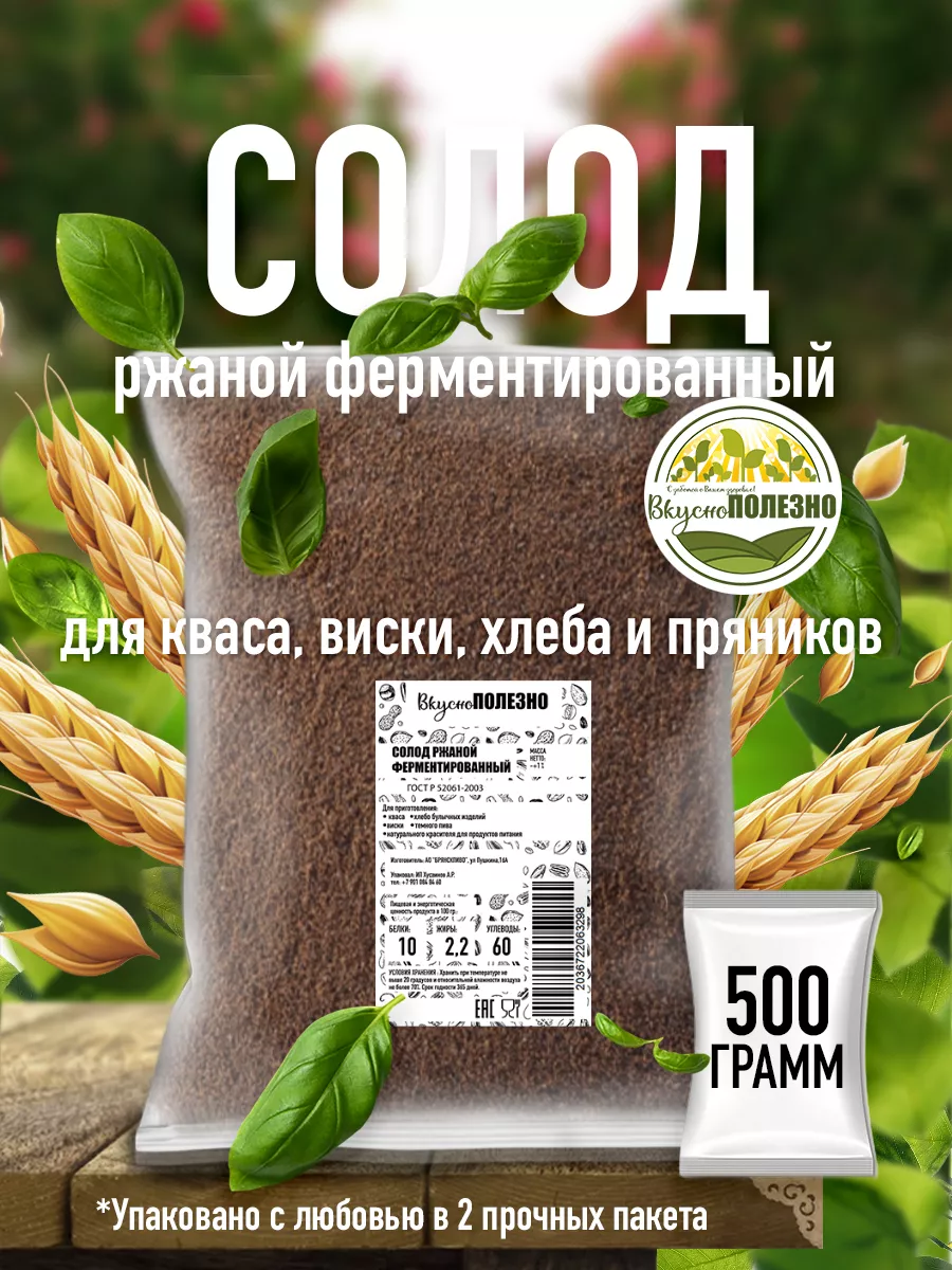 Солод ржаной ферментированный для кваса и выпечки 500 грамм Тут Вкусно  ПОЛЕЗНО 94740075 купить за 143 ₽ в интернет-магазине Wildberries