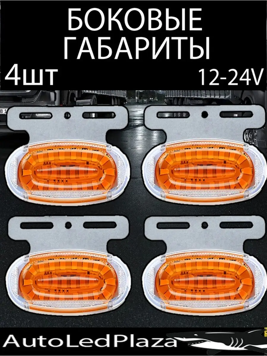 Габаритные огни светодиодные 12-24V AutoLedPlaza 94744779 купить за 443 ₽ в  интернет-магазине Wildberries