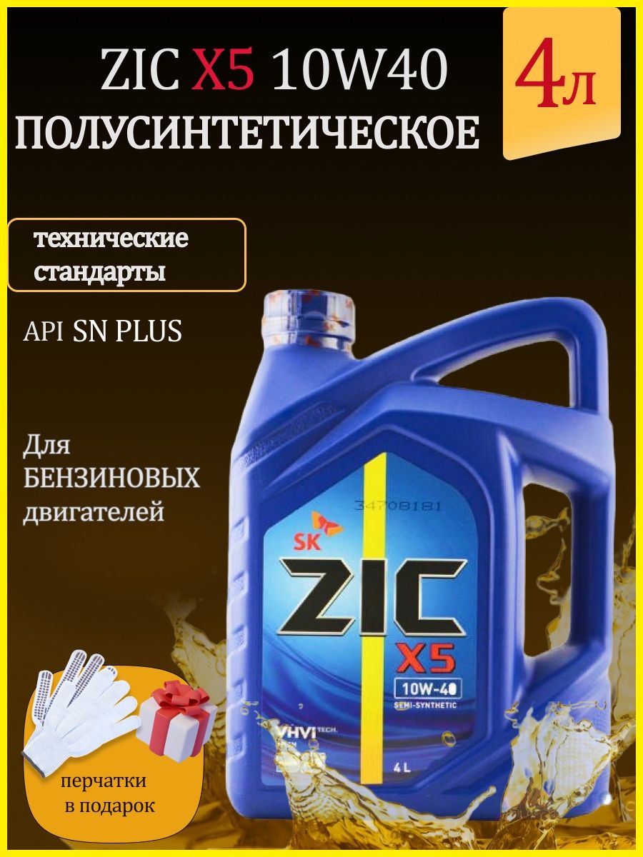 Zic x5 10w40. Реклама моторного масла зик. Масло в машину полусинтетика. ZIC x9000 10w-40. Моторное масло зик Адмонитор.