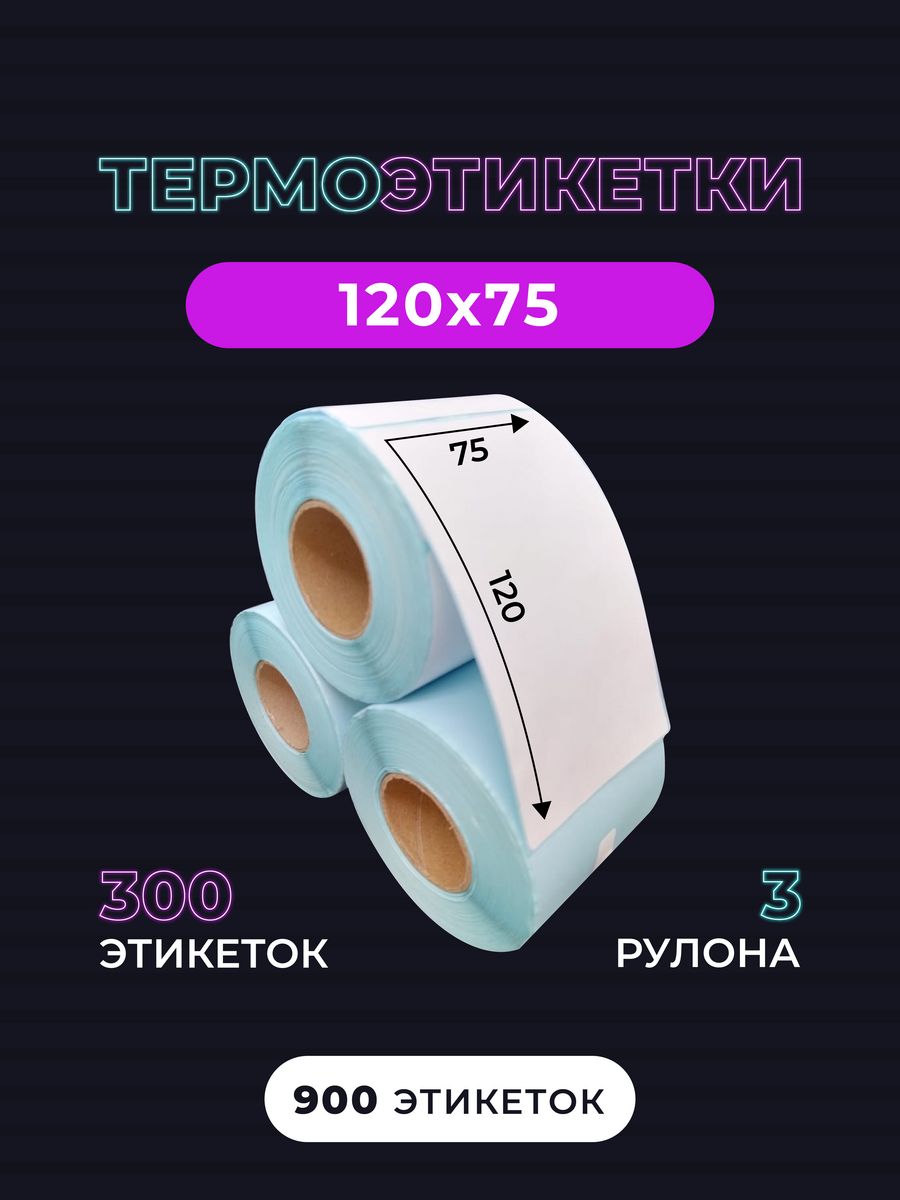 Этикетки 120. Термоэтикетки 75*120. Этикетка Озон 75 120. Этикетка самоклеящаяся 27 этикеток. Этикетка ИП.