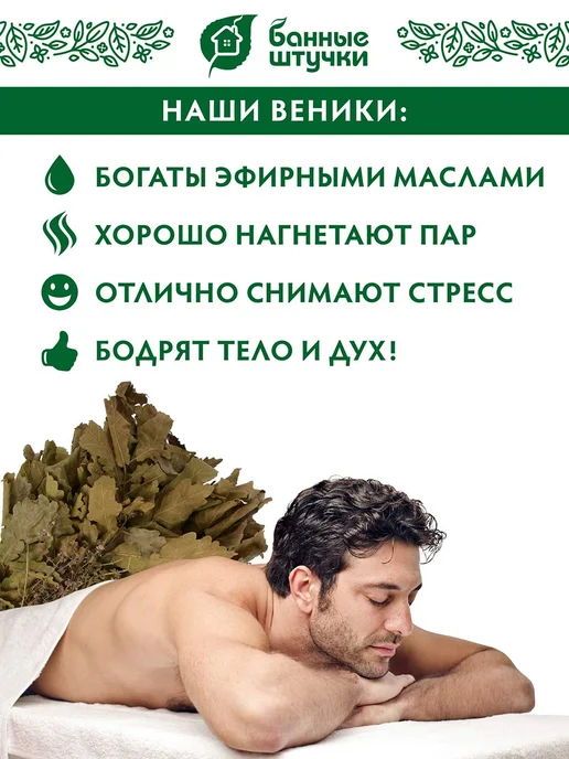Банные Штучки Веник дубовый с мятой, вариант, фото 4