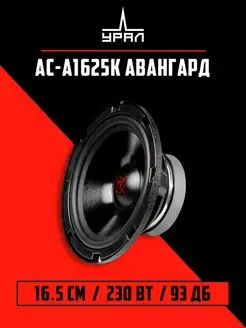 Акустика Урал АС-А1625К Авангард (пара) URAL 94755643 купить за 9 084 ₽ в интернет-магазине Wildberries