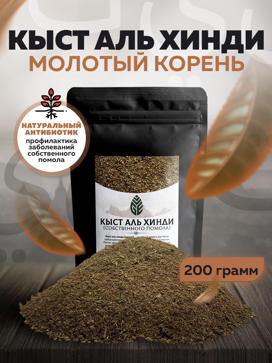 Кыст Аль Хинди молотый корень 200 грамм Green Edge Tea 94761822 купить за  363 ₽ в интернет-магазине Wildberries