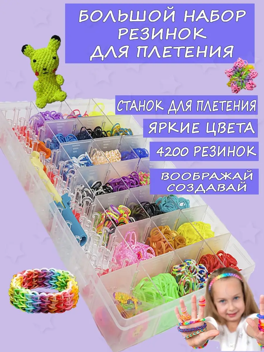 Набор резинок для плетения браслетов