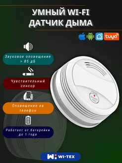 Пожарная сигнализация tuya датчик дыма wifi Wi-Tex 94765259 купить за 1 522 ₽ в интернет-магазине Wildberries