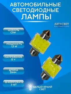 Диодные лампы C5W led подсветка салона 31мм Автосвет09 94766366 купить за 166 ₽ в интернет-магазине Wildberries