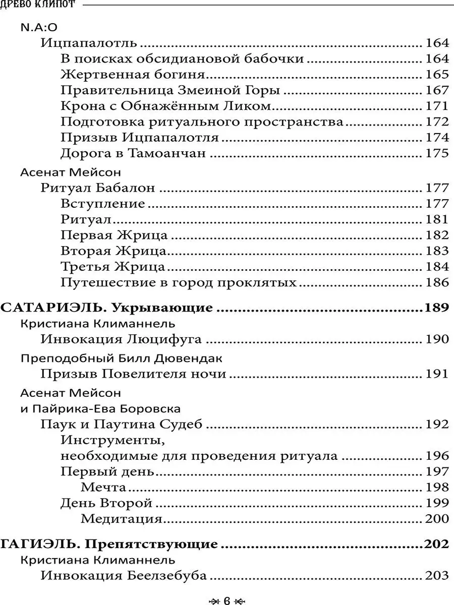 Древо Клипот-Книга Храма Изд. Велигор 94768859 купить за 1 393 ₽ в  интернет-магазине Wildberries