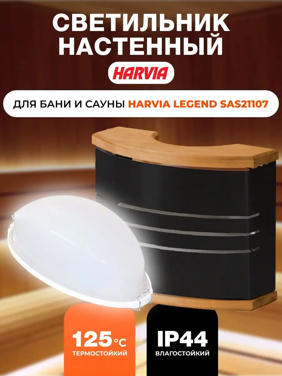 Светильник для бани с абажуром SAS2110