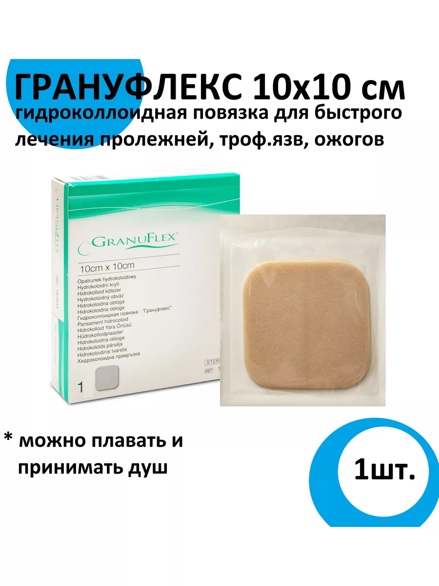 Повязка от пролежней Грануфлекс (Granuflex ) 10х10см 1шт ConvaTec 94774097  купить в интернет-магазине Wildberries