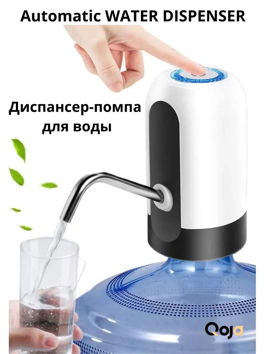 Помпа для воды/ Automatic WaterDispenser Qoja 94774347 купить за 881 ₽ в  интернет-магазине Wildberries