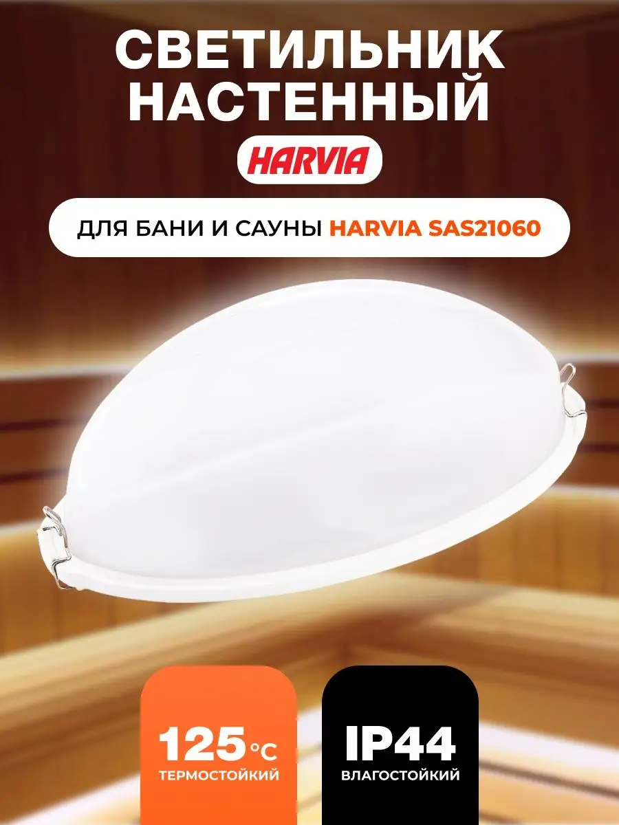 Светильник для бани SAS21060
