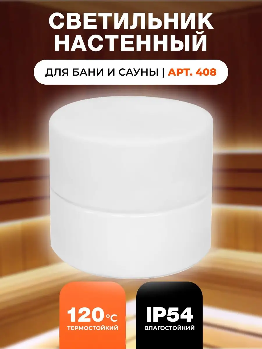 Светильник для бани Шайба
