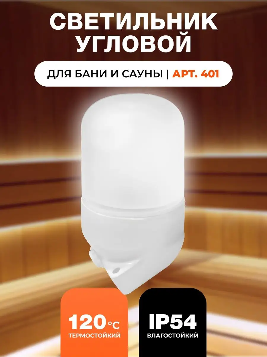 Светильник для бани и сауны влагозащищенный, термостойкий