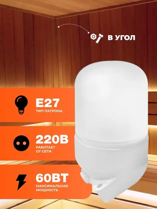 R-SAUNA Светильник для бани и сауны влагозащищенный, термостойкий, белый, в упаковке 650 г, фото 2