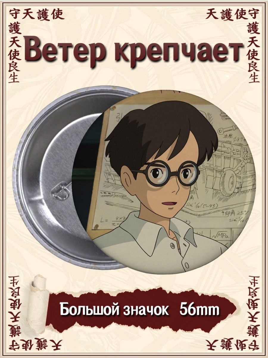 Значки Ветер крепчает. The Wind Rises. Аниме. Манга ВТренде 94775166 купить  за 159 ₽ в интернет-магазине Wildberries