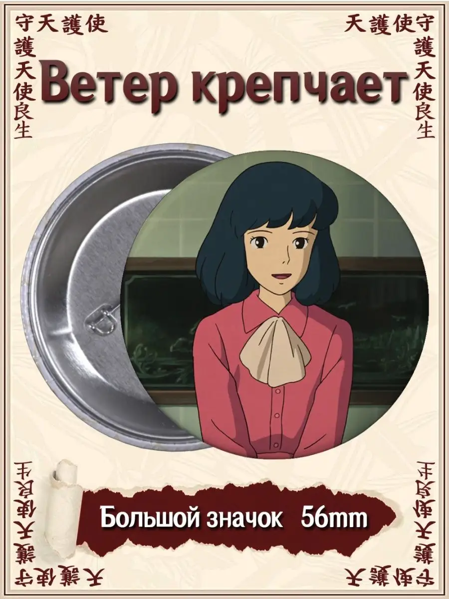 Значки Ветер крепчает. The Wind Rises. Аниме. Манга ВТренде 94775172 купить  за 177 ₽ в интернет-магазине Wildberries