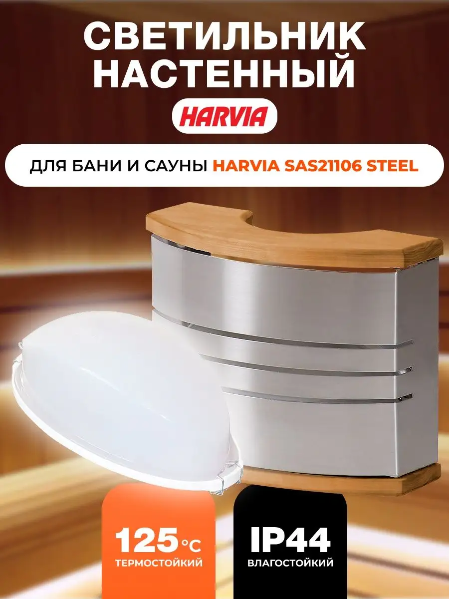 Светильник для бани с абажуром SAS21106