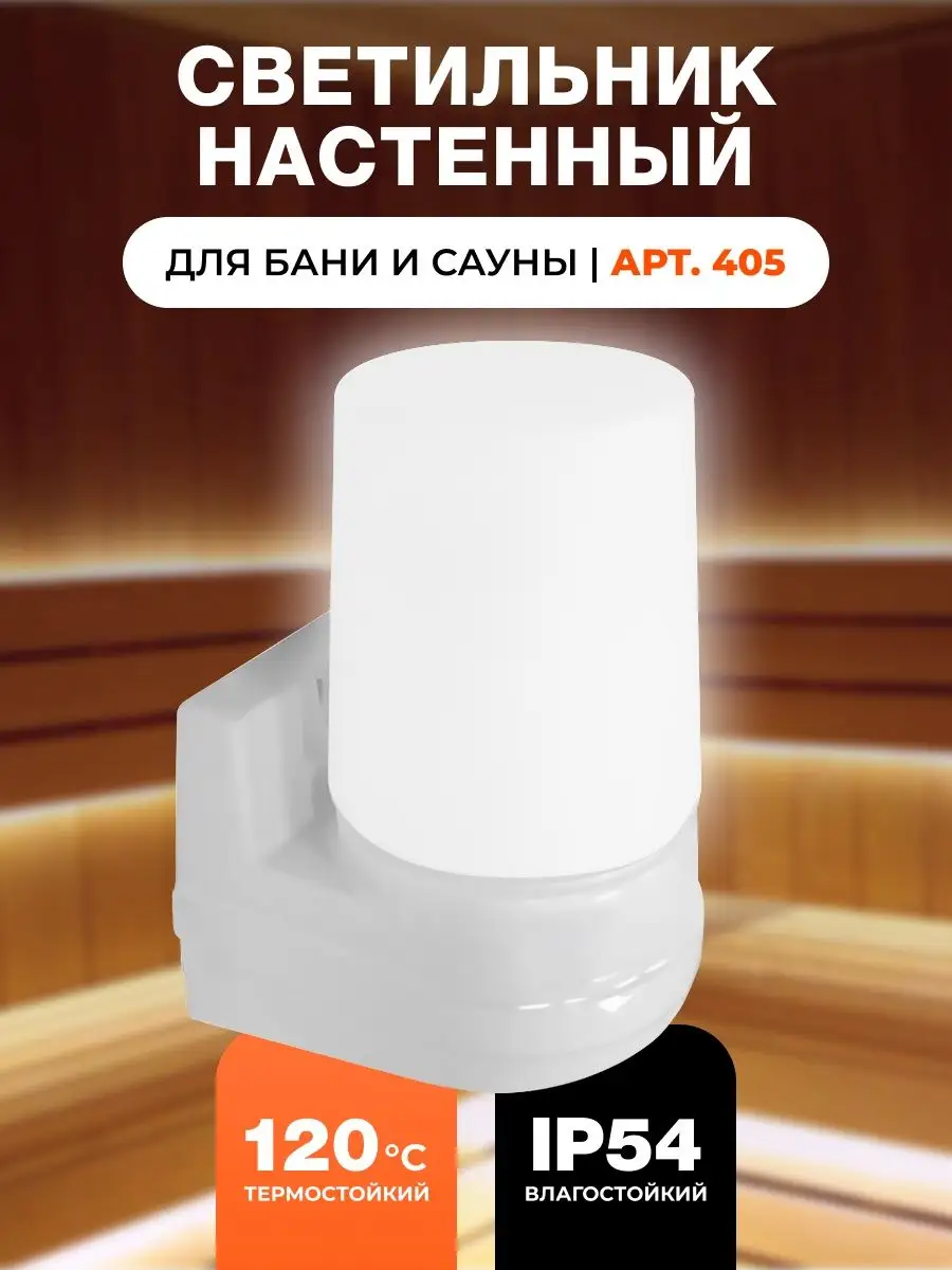 Светильник для бани и сауны влагозащищенный, термостойкий
