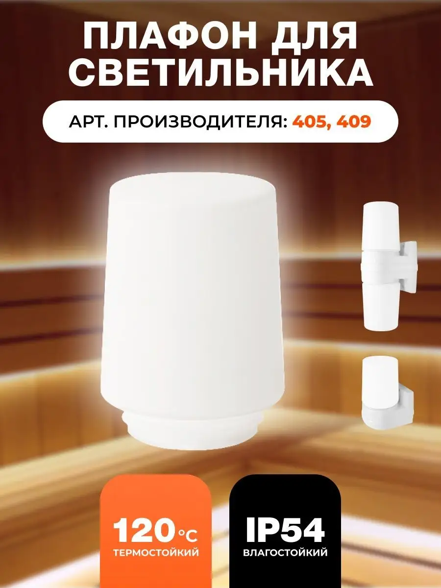 Плафон для светильника бани
