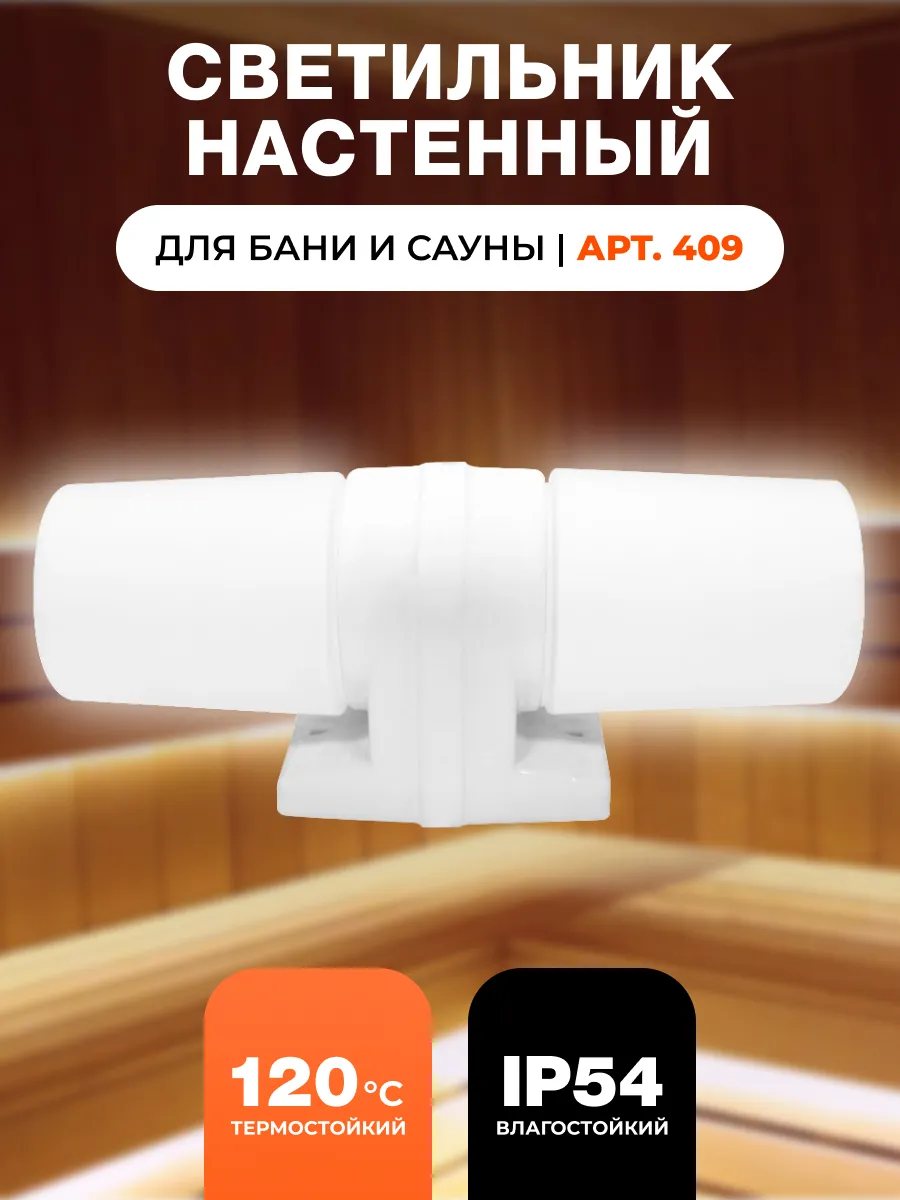 Светильник для бани и сауны влагозащищенный, термостойкий