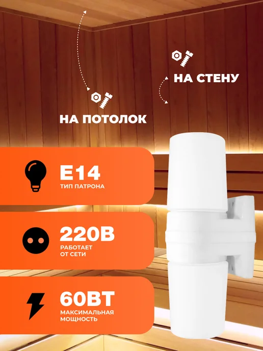 R-SAUNA Светильник для бани и сауны влагозащищенный, термостойкий, белый, в упаковке 1 кг, фото 2
