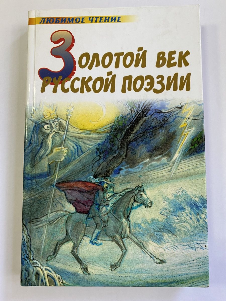 Поэтический 11. Золотой век русской поэзии книга.