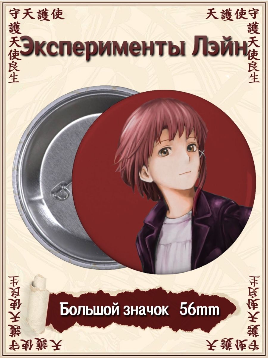 Значки Эксперименты Лэйн. Experiments Lain. Аниме. Манга ВТренде 94780119  купить в интернет-магазине Wildberries