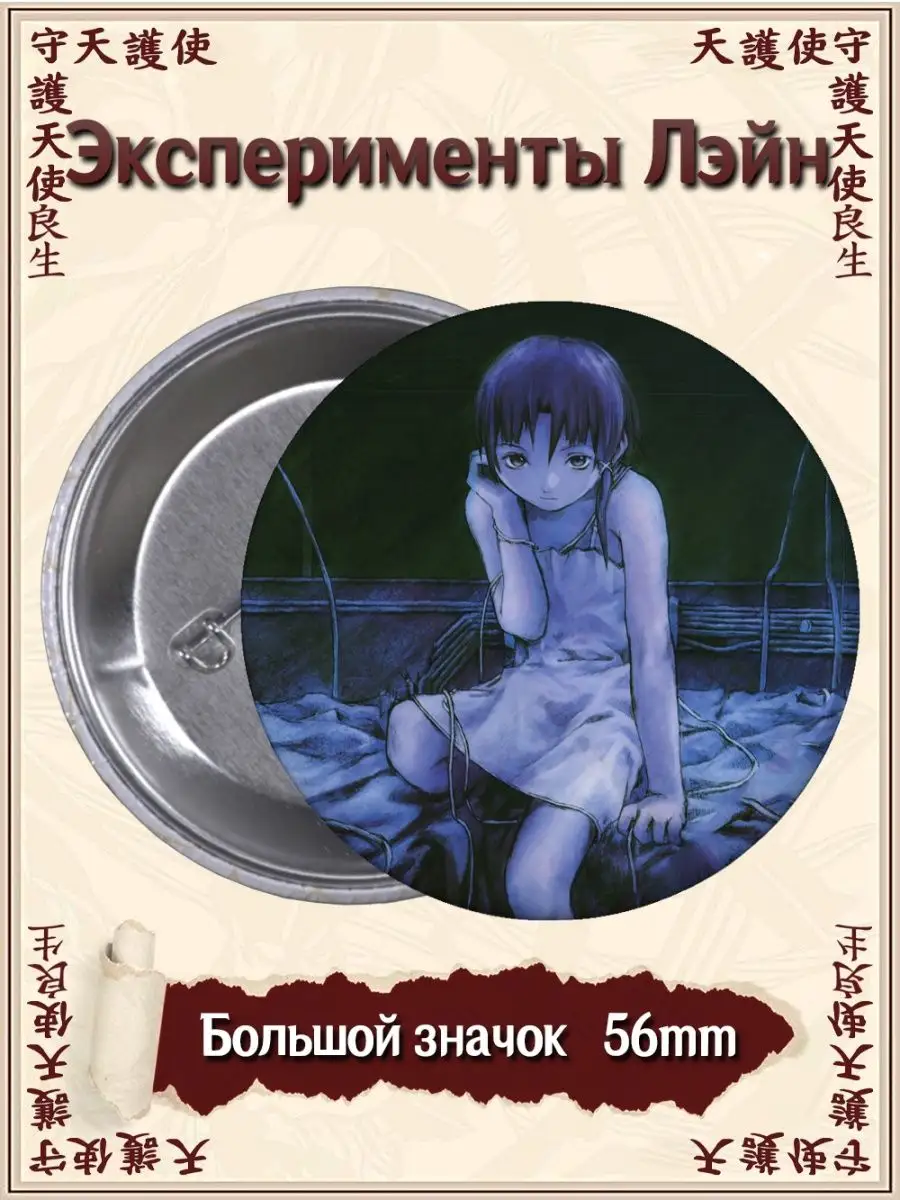 Значки Эксперименты Лэйн. Experiments Lain. Аниме. Манга ВТренде 94780122  купить за 177 ₽ в интернет-магазине Wildberries