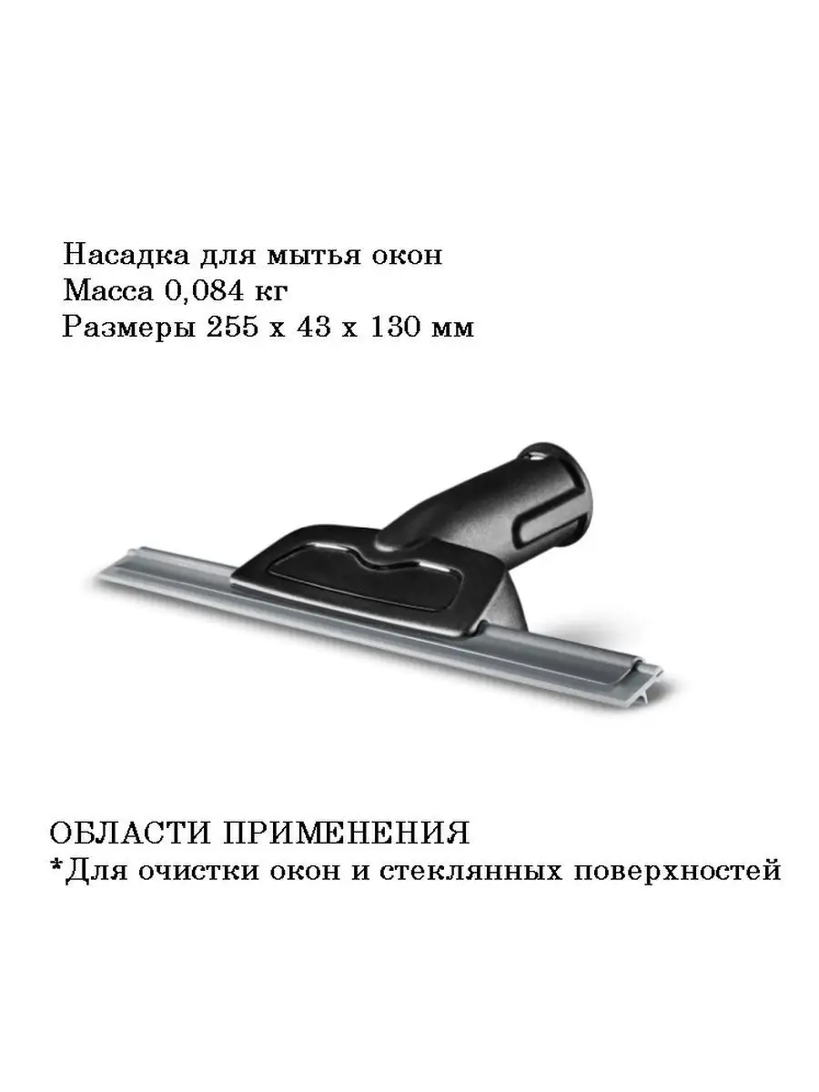 Насадка для пароочистителя karcher для окон HomeShine 94782464 купить за 1  588 ₽ в интернет-магазине Wildberries