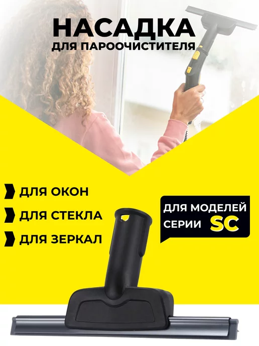 HomeShine Насадка для пароочистителя karcher для окон