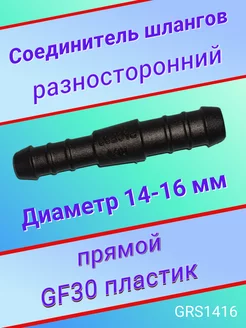 Соединитель шлангов прямой D14 D16 мм Авто-гур 94782928 купить за 216 ₽ в интернет-магазине Wildberries