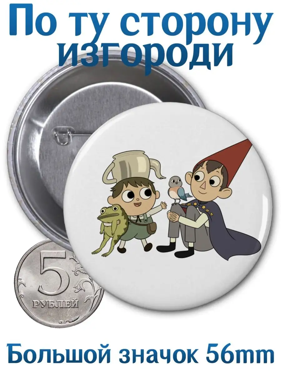 Значки По ту сторону изгороди. Over the Garden Wall. Yukkino 94785429  купить за 166 ₽ в интернет-магазине Wildberries