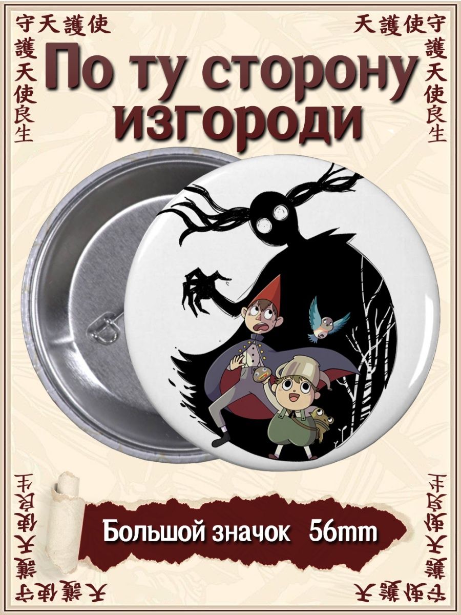 Значки По ту сторону изгороди. Over the Garden Wall ВТренде 94785440 купить  за 142 ₽ в интернет-магазине Wildberries