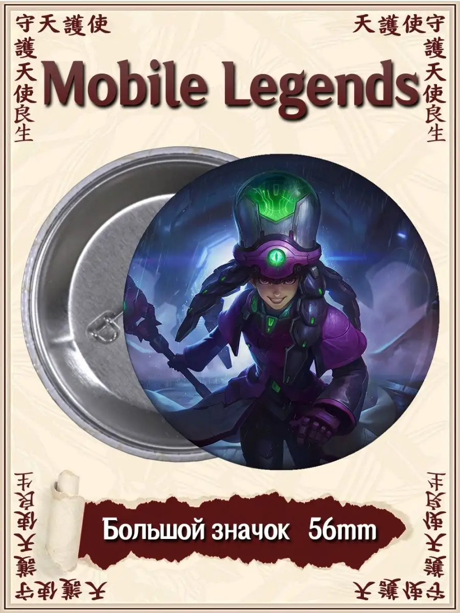 Значки Mobile Legends Bang Bang Мобил Легенд MLBB Игра ВТренде 94785979  купить за 177 ₽ в интернет-магазине Wildberries