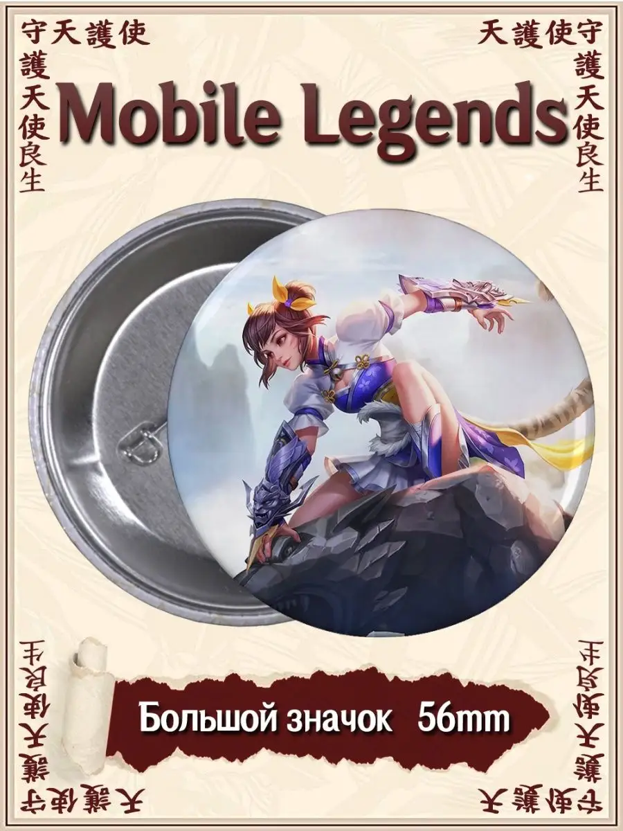 Значки Mobile Legends Bang Bang Мобил Легенд MLBB Игра ВТренде 94785984  купить за 177 ₽ в интернет-магазине Wildberries