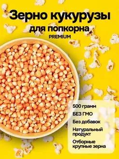 Премиум зерно кукурузы для попкорна 500г Я попкорн 94787396 купить за 166 ₽ в интернет-магазине Wildberries