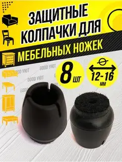 Накладки на ножки стульев круглые силиконовые Good Уют-01 94789142 купить за 199 ₽ в интернет-магазине Wildberries