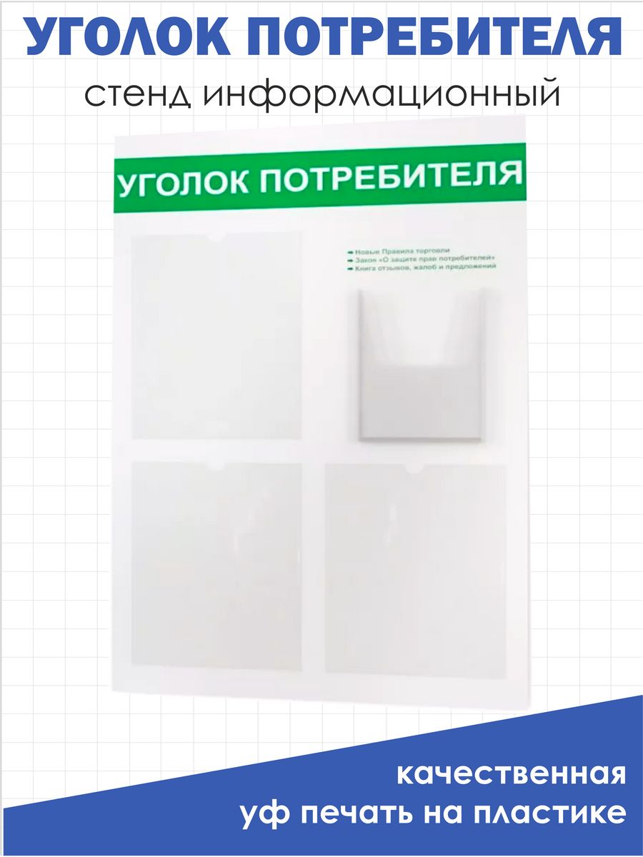 Приватка стендов 2024. Уголок потребителя 2023 для ИП. Уголок покупателя для ИП 2023. Уголок потребителя 2023 для ИП салон красоты. Уголок потребителя 2023 для ИП магазин.