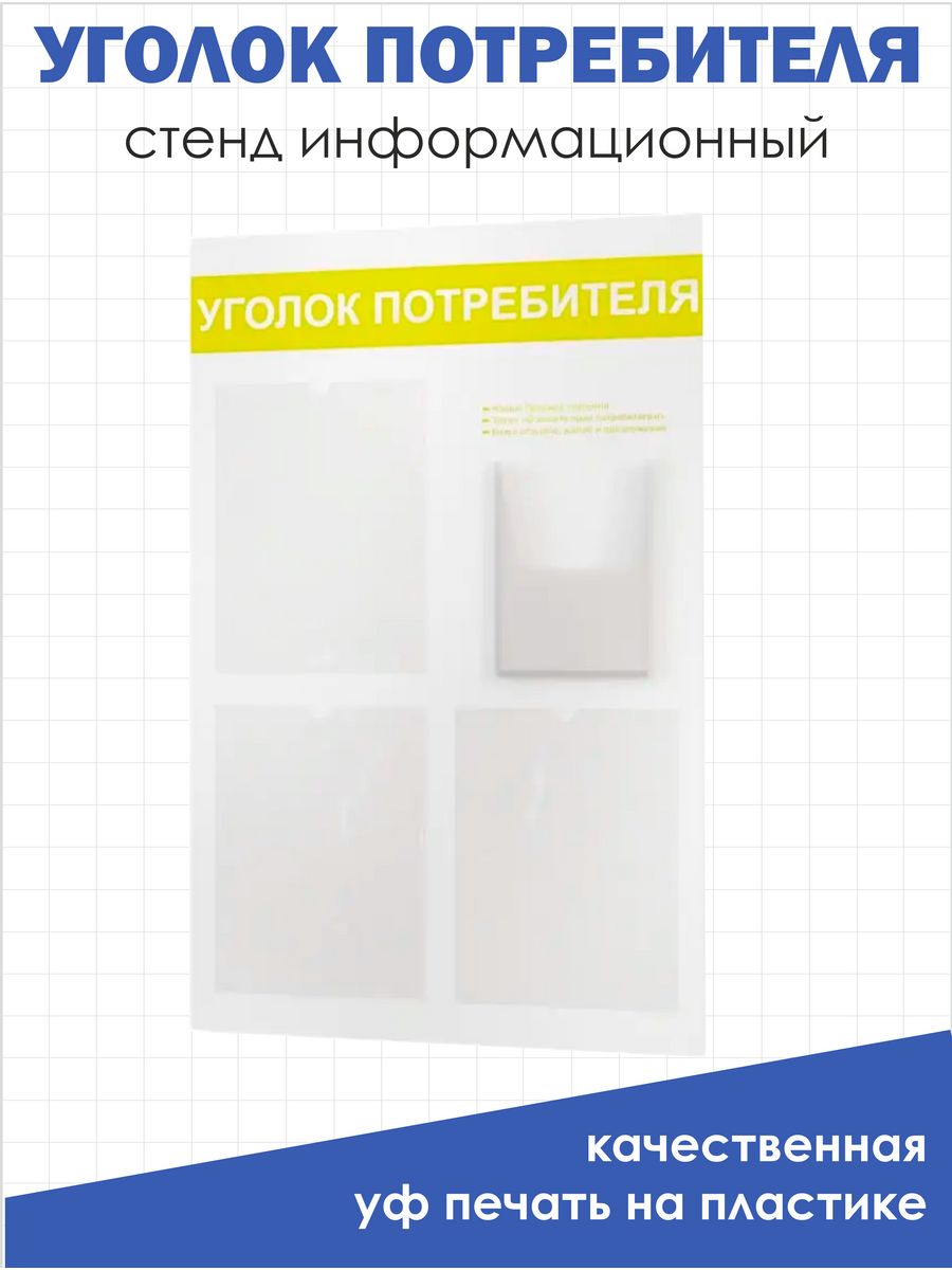 Приватка стендов 2024. Уголок потребителя 2023 для ИП. Уголок покупателя для ИП 2023. Уголок потребителя 2023 для ИП салон красоты. Уголок потребителя 2023 для ИП общепит.