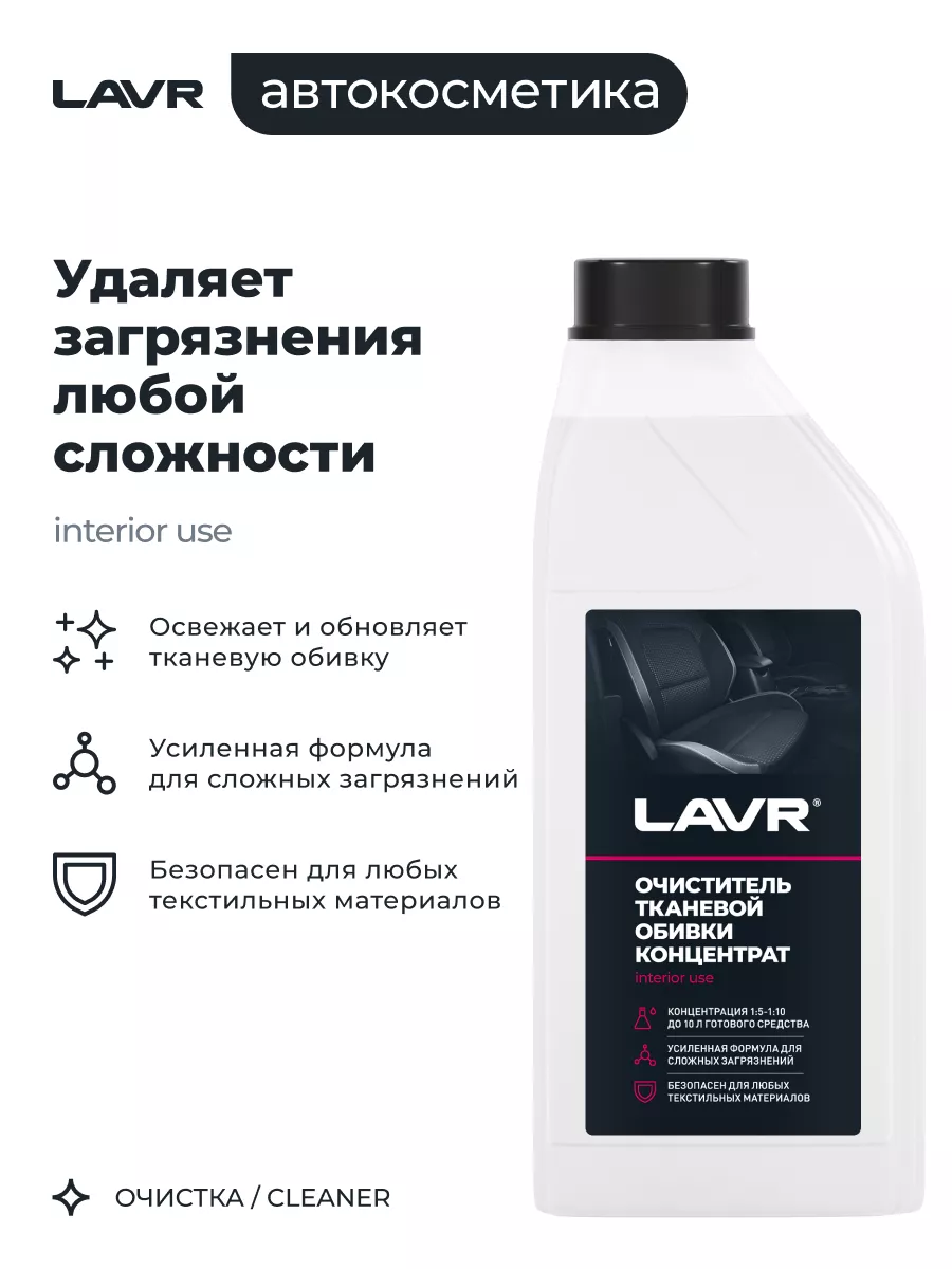 Очиститель обивки салона авто и ткани LAVR 94797964 купить в  интернет-магазине Wildberries